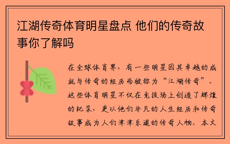 江湖传奇体育明星盘点 他们的传奇故事你了解吗