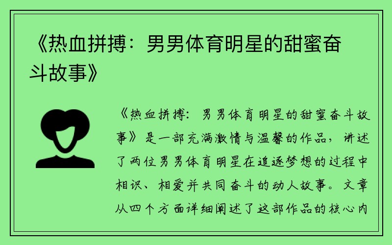 《热血拼搏：男男体育明星的甜蜜奋斗故事》