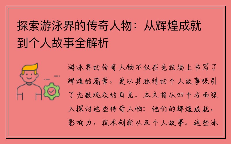 探索游泳界的传奇人物：从辉煌成就到个人故事全解析