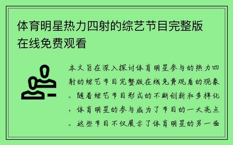 体育明星热力四射的综艺节目完整版在线免费观看