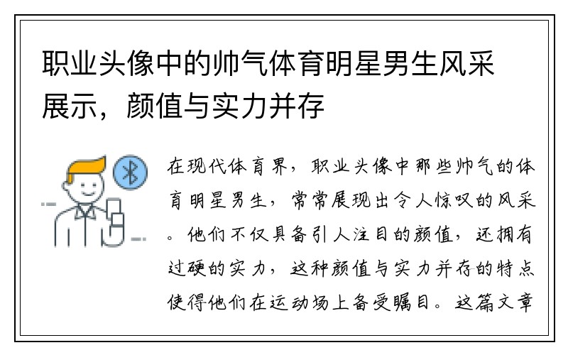 职业头像中的帅气体育明星男生风采展示，颜值与实力并存