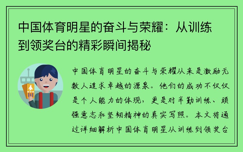 中国体育明星的奋斗与荣耀：从训练到领奖台的精彩瞬间揭秘