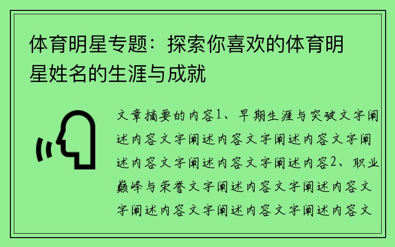 体育明星专题：探索你喜欢的体育明星姓名的生涯与成就