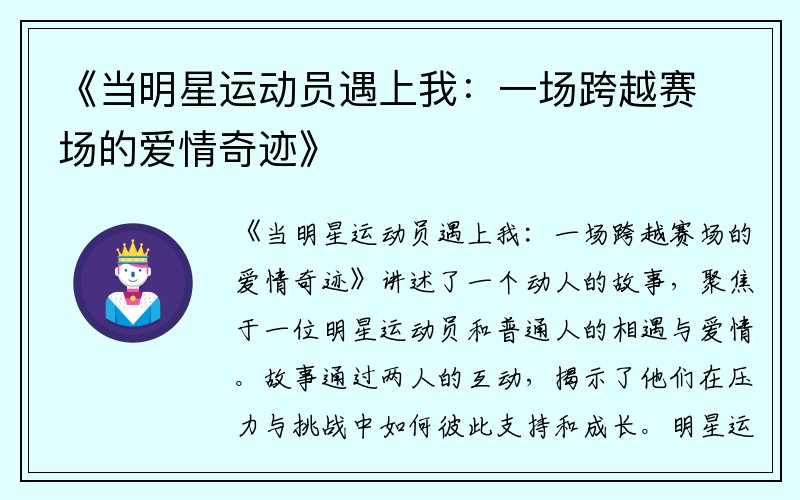 《当明星运动员遇上我：一场跨越赛场的爱情奇迹》