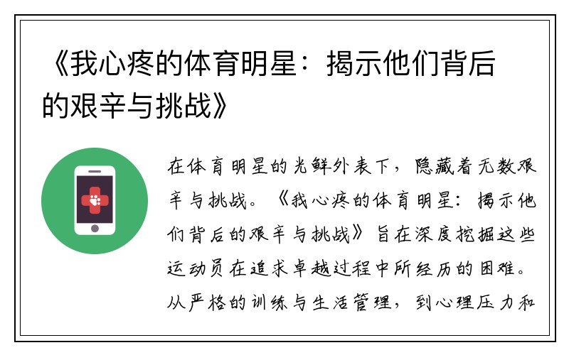 《我心疼的体育明星：揭示他们背后的艰辛与挑战》