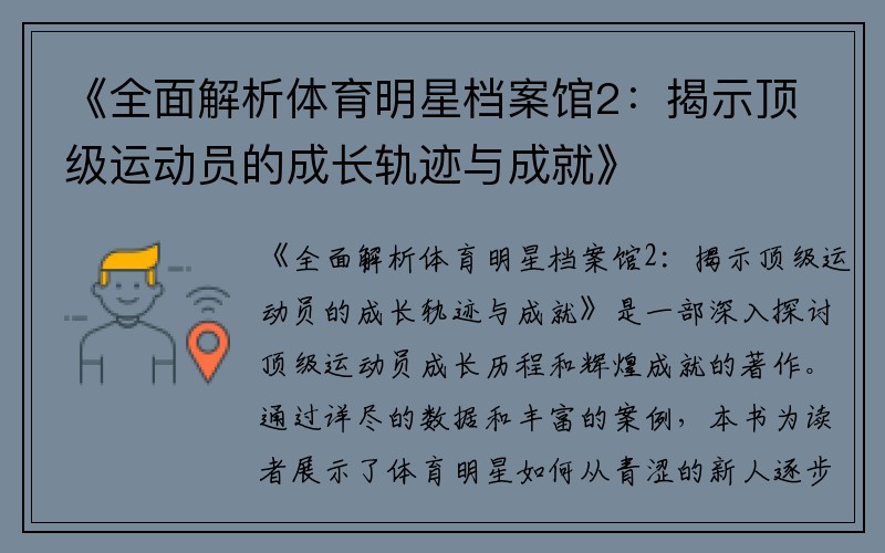 《全面解析体育明星档案馆2：揭示顶级运动员的成长轨迹与成就》