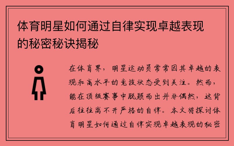 体育明星如何通过自律实现卓越表现的秘密秘诀揭秘