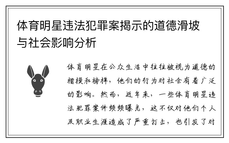 体育明星违法犯罪案揭示的道德滑坡与社会影响分析