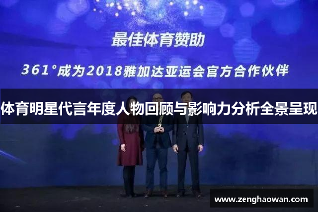 体育明星代言年度人物回顾与影响力分析全景呈现