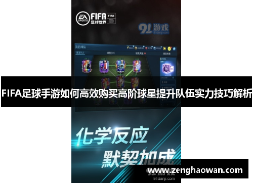 FIFA足球手游如何高效购买高阶球星提升队伍实力技巧解析