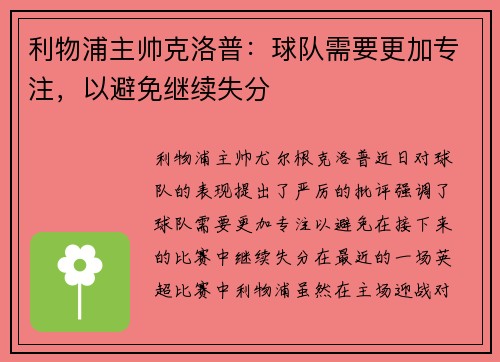 利物浦主帅克洛普：球队需要更加专注，以避免继续失分