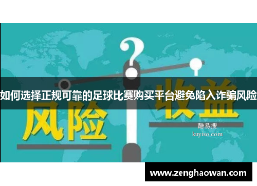 如何选择正规可靠的足球比赛购买平台避免陷入诈骗风险