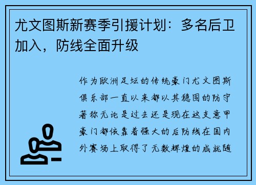 尤文图斯新赛季引援计划：多名后卫加入，防线全面升级