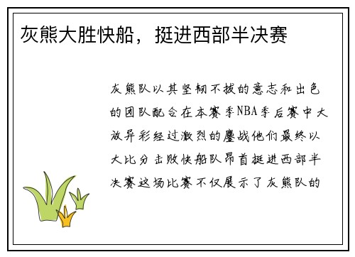 灰熊大胜快船，挺进西部半决赛