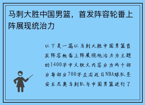 马刺大胜中国男篮，首发阵容轮番上阵展现统治力