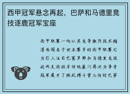西甲冠军悬念再起，巴萨和马德里竞技逐鹿冠军宝座
