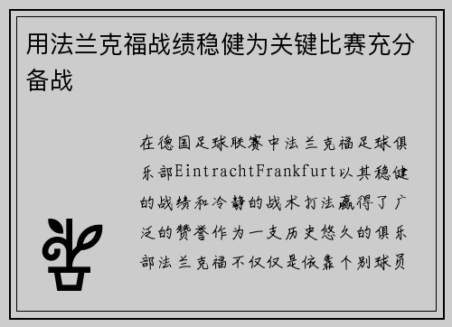 用法兰克福战绩稳健为关键比赛充分备战