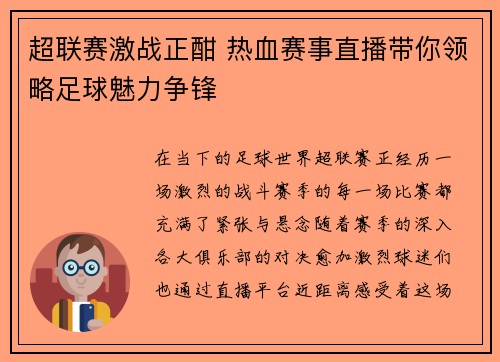 超联赛激战正酣 热血赛事直播带你领略足球魅力争锋