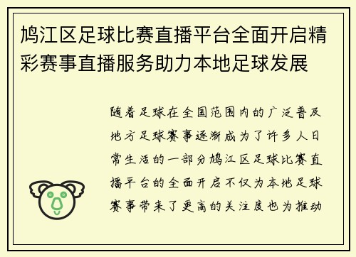 鸠江区足球比赛直播平台全面开启精彩赛事直播服务助力本地足球发展